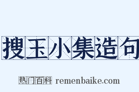 搜玉小集造句是什么意思的图片